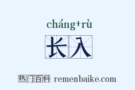 长入是什么意思的图片